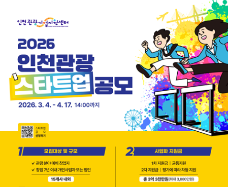 2026년 인천 관광스타트업 공모