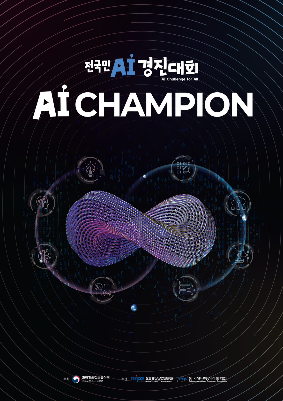 인공지능 챔피언 대회